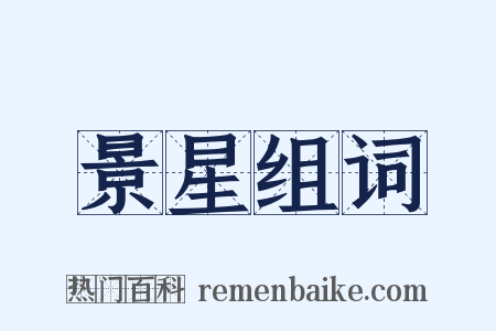 景星组词是什么意思的图片